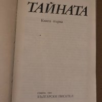 Богомил Райнов - Тайната. Книга първа, снимка 2 - Художествена литература - 34717869