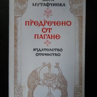 Вера Мутафчиева, снимка 1 - Българска литература - 32317783