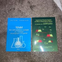 Продавам учебници по химия !, снимка 2 - Учебници, учебни тетрадки - 43750798