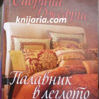Поредица Исторически любовни романи номер 2: Палавник в леглото, снимка 1 - Художествена литература - 32714649