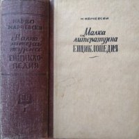 Малка литературна енциклопедия. Том 1 Марко Марчевски 1946 г., снимка 2 - Енциклопедии, справочници - 26246534