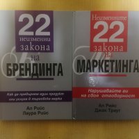 22 неизменни закона на брендинга + 22 неизменни закона на маркетинга - Ал Рийс, Джак Траут, снимка 1 - Специализирана литература - 37800291