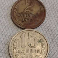 Две монети 2 копейки 1973г. / 15 копейки 1984г. СССР стари редки за КОЛЕКЦИЯ 55555, снимка 1 - Нумизматика и бонистика - 44042058