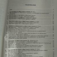 Организация и управление на общественото хранене от Христо Хаджиниколов, снимка 2 - Специализирана литература - 10749823