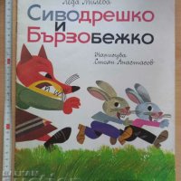 Сиводрешко и Бързобежко Леда Милева, снимка 1 - Детски книжки - 37941077