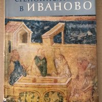 Книга Стенописите в Иваново - Милко Бичев 1965 г. , снимка 1 - Други - 34602619
