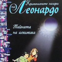 Криминалните загадки на Леонардо Алфред Бекер, снимка 1 - Детски книжки - 43543375