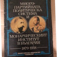 Многопартийната политическа система и монархическият институт в България 1879-1918- Димитър Саздов, снимка 1 - Други - 34998591