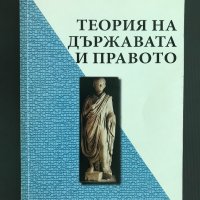 Теория На Държавата И Правото - д-р Р. Петков - МНОГО РЯДКА КНИГА!, снимка 1 - Специализирана литература - 33307395