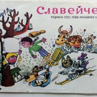"Славейче" - книжка 10 - 1986г., снимка 1 - Колекции - 40532971