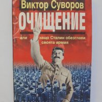 Книга Очищение Или защо Сталин обезглави своята армия - Виктор Суворов 1999 г., снимка 1 - Други - 38155812