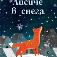 Лисиче в снега, снимка 1 - Детски книжки - 39769436