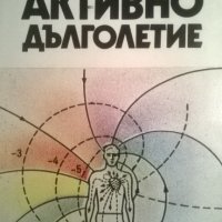 Активно дълголетие, снимка 1 - Специализирана литература - 33469040