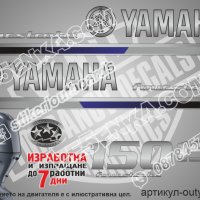 YAMAHA 150 hp Ямаха извънбордови двигател стикери надписи лодка яхта, снимка 1 - Аксесоари и консумативи - 43054946