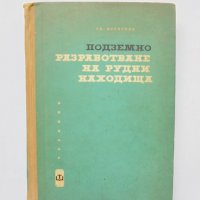 Книга Подземно разработване на рудни находища - Станко Истатков 1964 г., снимка 1 - Специализирана литература - 33054198