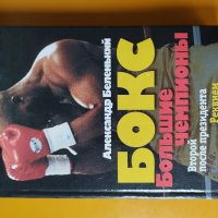 Бокс, Большие чемпионы , снимка 1 - Специализирана литература - 37057382