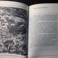 Книга "Не ги убивайте - Димо Божков" - 1 - 176 стр., снимка 5 - Специализирана литература - 35572142