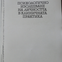 Психологично изследване на личността в клиничната практика - Ана Кокошкарова , снимка 1 - Специализирана литература - 44861618