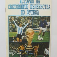 Книга История на световните първенства по футбол - Петър Оббов 1994 г., снимка 1 - Други - 37416819