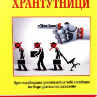 Безполезни хрантутници, снимка 1 - Други - 32980725