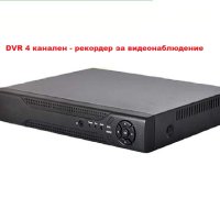 DVR 4 канален - рекордер за видеонаблюдение, снимка 1 - Комплекти за видеонаблюдение - 43812717