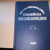 продавам Библейска литераура, снимка 2 - Специализирана литература - 28735486