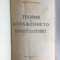 Тодор Павлов : Теория на отражението, 1945, снимка 2 - Специализирана литература - 32319255