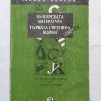 Българската литература след Първата световна война, Живко Иванов, снимка 1 - Други - 40474708