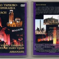 Велико Търново - град приказка. DVD, снимка 1 - Български сувенири - 39682895