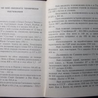 Книга "Рекорди в техниката - Вернер Гилде" - 200 стр., снимка 7 - Енциклопедии, справочници - 35571712