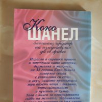 Книга за живота на Коко Шанел, снимка 2 - Художествена литература - 32991949