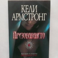 Книга Най-тъмните сили. Книга 1: Призоваването Кели Армстронг 2013 г., снимка 1 - Художествена литература - 28415118