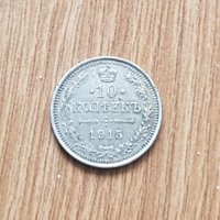 Сребърна монета 10 копейки 1915, снимка 1 - Нумизматика и бонистика - 38732796