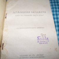 Домашен бюджет : Как да свържем двата края - издание 1937г., снимка 2 - Други - 33205280