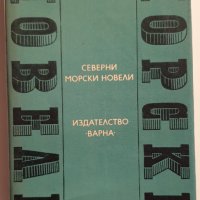 " Северни морски новели ", снимка 1 - Българска литература - 43465055