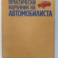 Практически наръчник на автомобилиста - Е.Димитров -1976 г., снимка 1 - Специализирана литература - 32390393