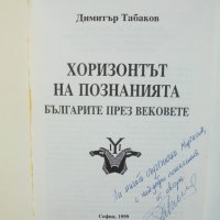 Книга Хоризонтът на познанията - Димитър Табаков 1999 г., снимка 2 - Други - 37671720
