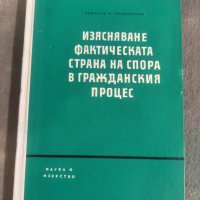 Продавам книга "Изясняване на фактическата страна на спора в гражданския процес. Д. Силяновски, снимка 1 - Специализирана литература - 43172373