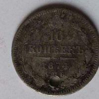 Монети Русия 1824-1874г., снимка 3 - Нумизматика и бонистика - 28553356