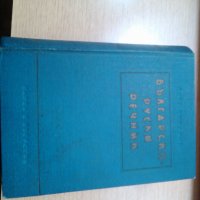 продавам Българско руски речник за 7 лв, снимка 2 - Чуждоезиково обучение, речници - 26688672