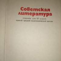 Советская литература - Учебник для 10 класса/ 1982 г., снимка 3 - Учебници, учебни тетрадки - 27378992