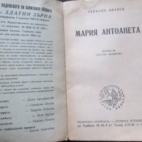 Стара книга-Мария Антоанета , Стефан Цвайг, 1941год., снимка 2 - Художествена литература - 28002579