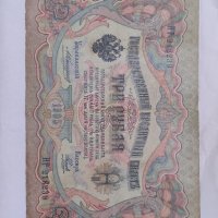 3 рубли от 1905, снимка 2 - Нумизматика и бонистика - 35552423