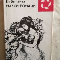 Малки романи - Ен Ветемаа, снимка 1 - Художествена литература - 27258104
