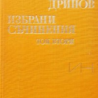 Марин Дринов. Избрани съчинения в два тома, том 2, снимка 1 - Специализирана литература - 27092856