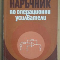 Наръчник по операционни усилватели  Джордж Рутковски, снимка 1 - Специализирана литература - 43945776