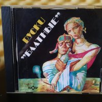 Руски Блатныe, снимка 1 - CD дискове - 36662326