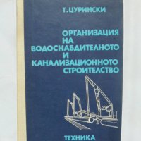 Книга Организация на водоснабдителното и канализационното строителство - Тодор Цурински 1975 г., снимка 1 - Специализирана литература - 32494888