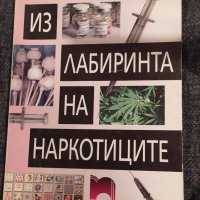 Из лабиринта на наркотиците, Иван Масларски, Светла Евтимова, снимка 1 - Специализирана литература - 35612058