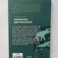 Книга Катафалка, два носорога - Петър Крумов 2017 г., снимка 2 - Българска литература - 28459263